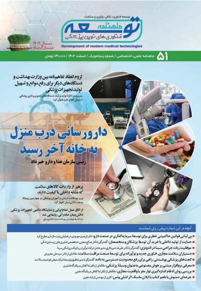 ماهنامه توسعه فناوری های نوین پزشکی (51)
